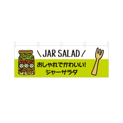 横断幕 ジャーサラダ(JAR SALAD) おしゃれ映え ヘルシー野菜サラダ 店舗前・カフェ向け テトロンポンジ ターポリン素材 S-4198-1
