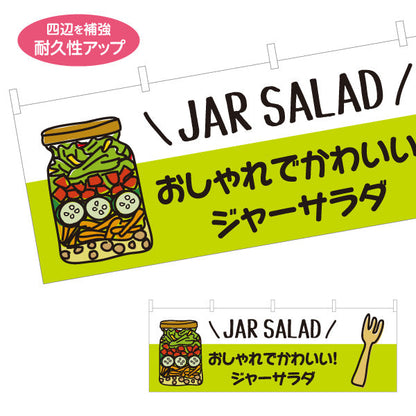 横断幕 ジャーサラダ(JAR SALAD) おしゃれ映え ヘルシー野菜サラダ 店舗前・カフェ向け テトロンポンジ ターポリン素材 S-4198-1