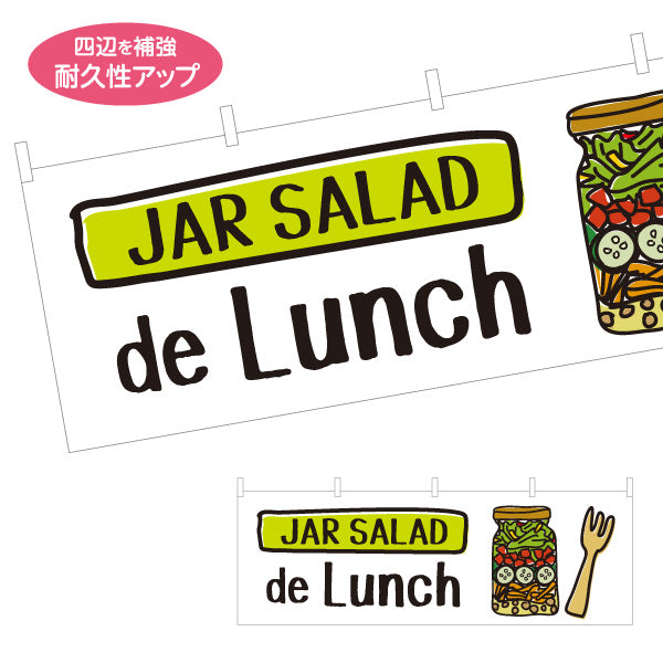 横断幕 ジャーサラダ ランチにぴったり デリ風サラダ JAR SALAD 店舗前・キッチンカー向け テトロンポンジ ターポリン素材 S-4198-2