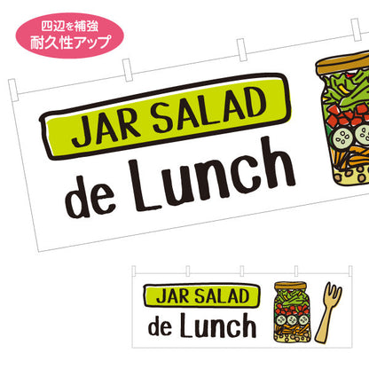 横断幕 ジャーサラダ ランチにぴったり デリ風サラダ JAR SALAD 店舗前・キッチンカー向け テトロンポンジ ターポリン素材 S-4198-2