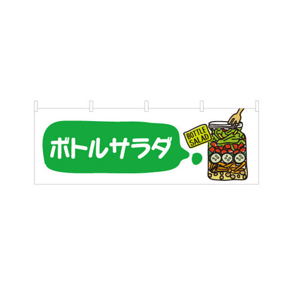 横断幕 ボトルサラダ(BOTTLE SALAD) 彩り野菜でヘルシー おしゃれサラダ 店舗前・テイクアウト向け テトロンポンジ ターポリン素材 S-4198-3