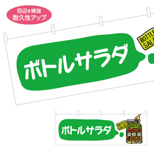 横断幕 ボトルサラダ(BOTTLE SALAD) 彩り野菜でヘルシー おしゃれサラダ 店舗前・テイクアウト向け テトロンポンジ ターポリン素材 S-4198-3