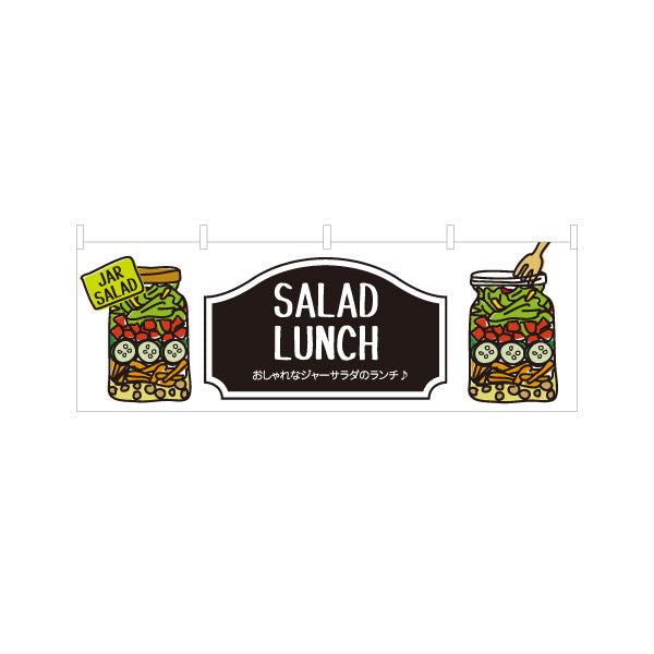 横断幕 サラダランチ ジャーサラダのランチ♪ 映えるデリ風サラダ 店舗前・カフェ向け テトロンポンジ ターポリン素材 S-4198-4