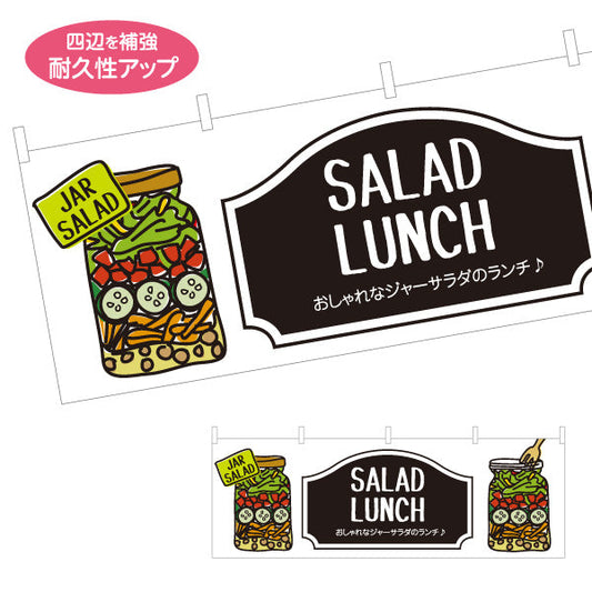 横断幕 サラダランチ ジャーサラダのランチ♪ 映えるデリ風サラダ 店舗前・カフェ向け テトロンポンジ ターポリン素材 S-4198-4