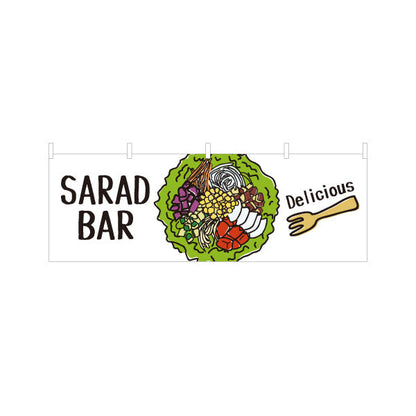 横断幕 サラダバー(SALAD BAR) 彩り野菜たっぷり ヘルシーサラダ 店舗前・カフェ向け テトロンポンジ ターポリン素材 S-4198-5