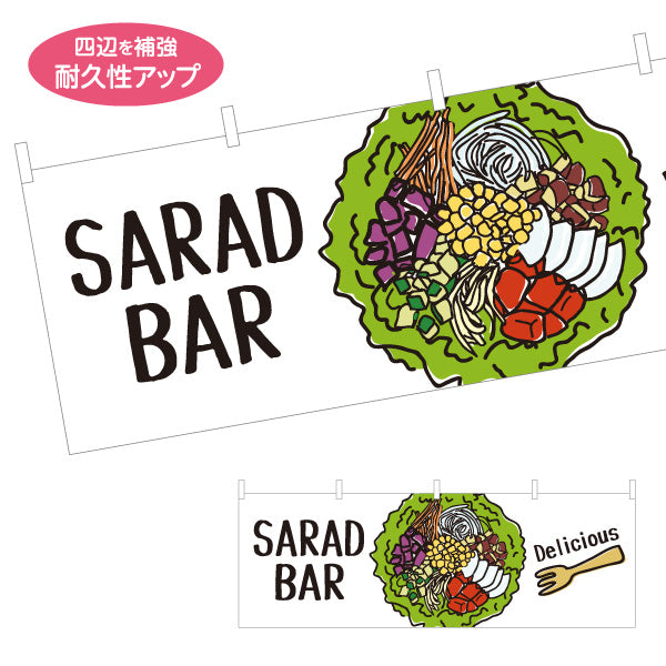 横断幕 サラダバー(SALAD BAR) 彩り野菜たっぷり ヘルシーサラダ 店舗前・カフェ向け テトロンポンジ ターポリン素材 S-4198-5
