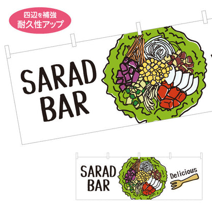 横断幕 サラダバー(SALAD BAR) 彩り野菜たっぷり ヘルシーサラダ 店舗前・カフェ向け テトロンポンジ ターポリン素材 S-4198-5