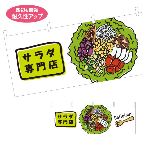 横断幕 サラダ専門店(SALAD) 新鮮野菜たっぷり ヘルシーサラダ 店舗前・カフェ向け テトロンポンジ ターポリン素材 S-4198-6