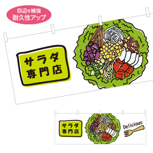横断幕 サラダ専門店(SALAD) 新鮮野菜たっぷり ヘルシーサラダ 店舗前・カフェ向け テトロンポンジ ターポリン素材 S-4198-6