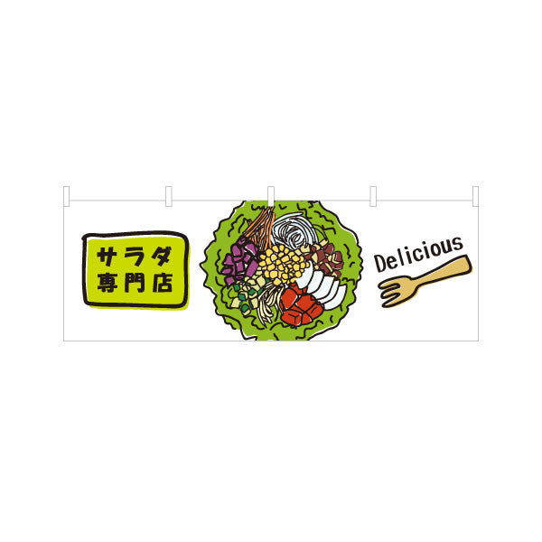 横断幕 サラダ専門店(SALAD) 新鮮野菜たっぷり ヘルシーサラダ 店舗前・カフェ向け テトロンポンジ ターポリン素材 S-4198-6