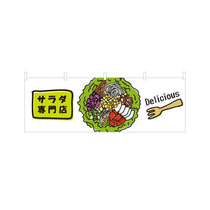 横断幕 サラダ専門店(SALAD) 新鮮野菜たっぷり ヘルシーサラダ 店舗前・カフェ向け テトロンポンジ ターポリン素材 S-4198-6