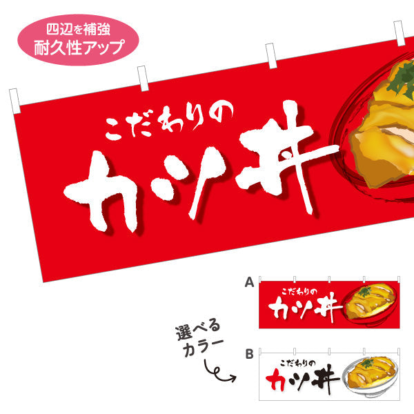 横断幕 カツ丼(かつ丼) こだわりの味 自慢の一杯 人気の定番丼ぶり 店舗前・食堂向け 選べるカラー テトロンポンジ ターポリン素材 S-4199-2