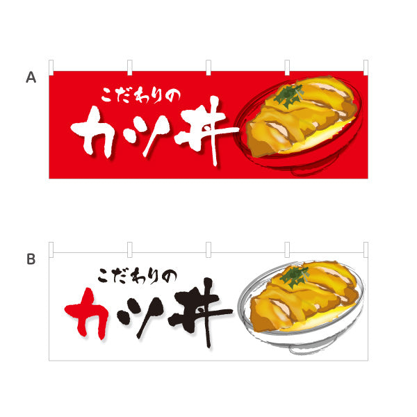 横断幕 カツ丼(かつ丼) こだわりの味 自慢の一杯 人気の定番丼ぶり 店舗前・食堂向け 選べるカラー テトロンポンジ ターポリン素材 S-4199-2