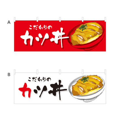 横断幕 カツ丼(かつ丼) こだわりの味 自慢の一杯 人気の定番丼ぶり 店舗前・食堂向け 選べるカラー テトロンポンジ ターポリン素材 S-4199-2