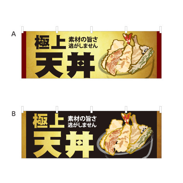横断幕 極上天丼 サクサク食感 素材の旨さを活かした本格天ぷら 店舗前・和食店向け 選べるカラー テトロンポンジ ターポリン素材 S-4199-6