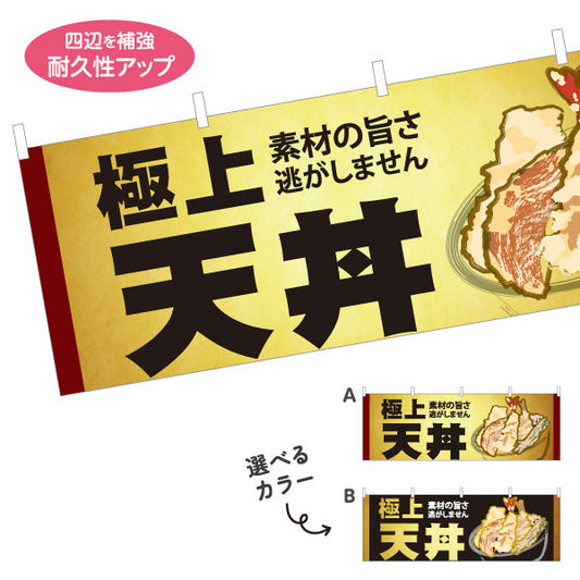 横断幕 極上天丼 サクサク食感 素材の旨さを活かした本格天ぷら 店舗前・和食店向け 選べるカラー テトロンポンジ ターポリン素材 S-4199-6
