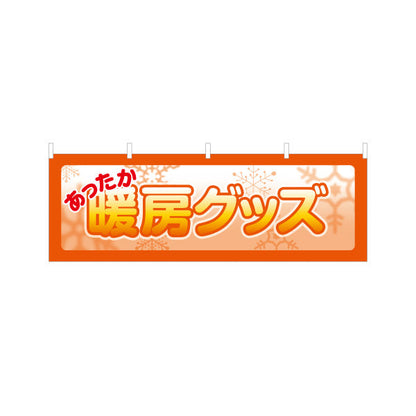 横断幕 暖房グッズ あったか テトロンポンジ ターポリン素材 S-4215-61