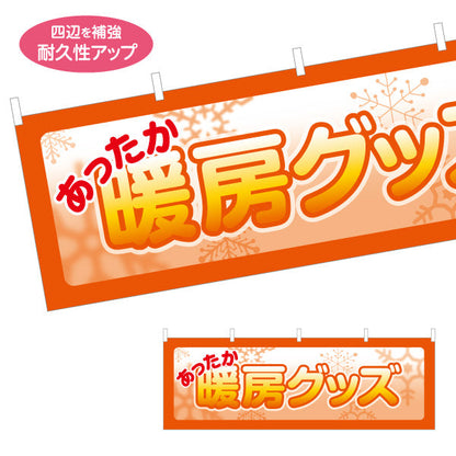 横断幕 暖房グッズ あったか テトロンポンジ ターポリン素材 S-4215-61