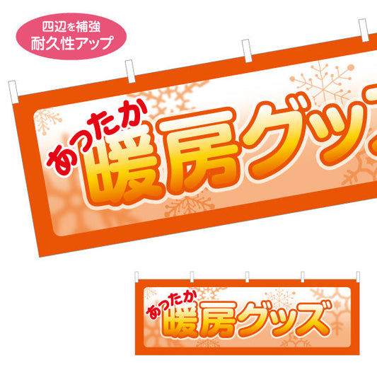 横断幕 暖房グッズ あったか テトロンポンジ ターポリン素材 S-4215-61