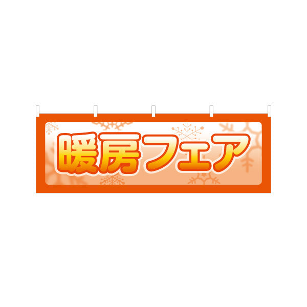 横断幕 暖房フェア 家電 テトロンポンジ ターポリン素材 S-4219-63