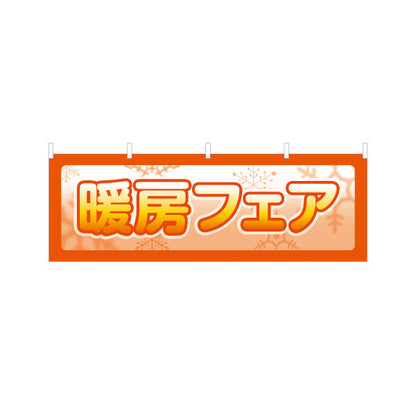 横断幕 暖房フェア 家電 テトロンポンジ ターポリン素材 S-4219-63