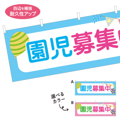 横断幕 園児募集中 保育園 幼稚園 園児募集 入園案内向け 選べるカラー テトロンポンジ ターポリン素材 S-4228-1