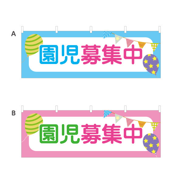 横断幕 園児募集中 保育園 幼稚園 園児募集 入園案内向け 選べるカラー テトロンポンジ ターポリン素材 S-4228-1