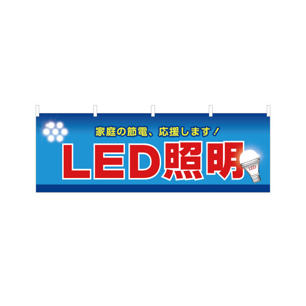 横断幕 LED照明 節電タイプ 高効率 電器屋・電気屋・家電・店舗前向け テトロンポンジ ターポリン素材 S-423-1