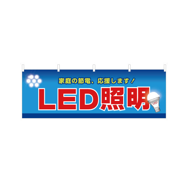 横断幕 LED照明 節電タイプ 高効率 電器屋・電気屋・家電・店舗前向け テトロンポンジ ターポリン素材 S-423-1