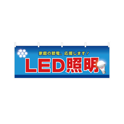 横断幕 LED照明 節電タイプ 高効率 電器屋・電気屋・家電・店舗前向け テトロンポンジ ターポリン素材 S-423-1