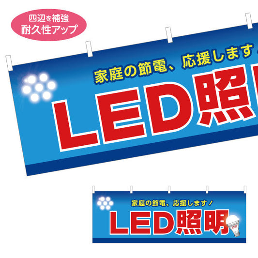 横断幕 LED照明 節電タイプ 高効率 電器屋・電気屋・家電・店舗前向け テトロンポンジ ターポリン素材 S-423-1