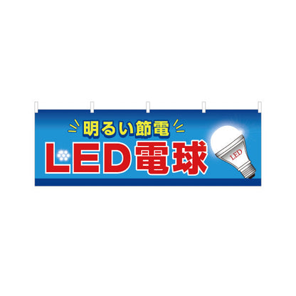 横断幕 LED電球 省エネ仕様 長寿命 電器屋・電気屋・家電・店舗前向け テトロンポンジ ターポリン素材 S-423-2