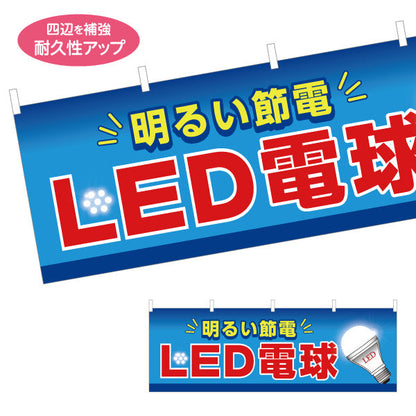 横断幕 LED電球 省エネ仕様 長寿命 電器屋・電気屋・家電・店舗前向け テトロンポンジ ターポリン素材 S-423-2