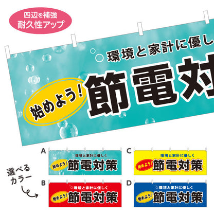 横断幕 節電対策 始めよう 環境と家計に優しく 電器屋・電気屋・家電・店舗前向け 選べるカラー テトロンポンジ ターポリン素材 S-424-5