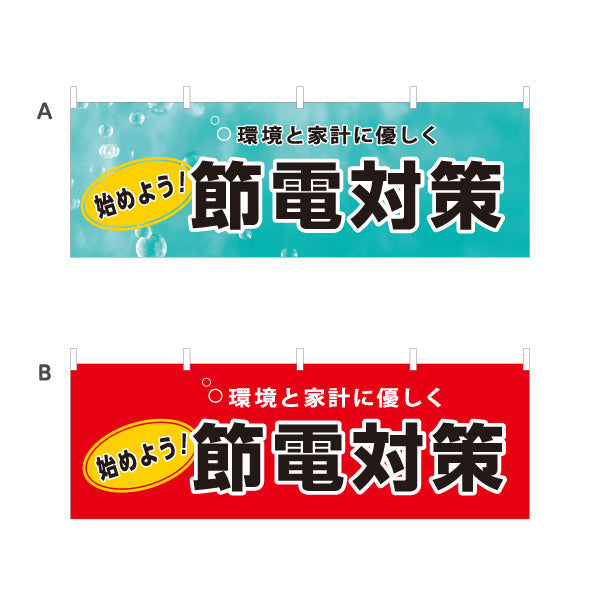 横断幕 節電対策 始めよう 環境と家計に優しく 電器屋・電気屋・家電・店舗前向け 選べるカラー テトロンポンジ ターポリン素材 S-424-5