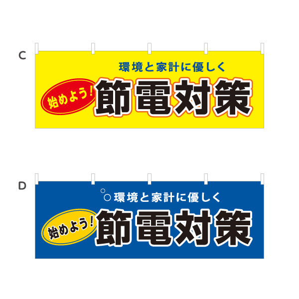 横断幕 節電対策 始めよう 環境と家計に優しく 電器屋・電気屋・家電・店舗前向け 選べるカラー テトロンポンジ ターポリン素材 S-424-5