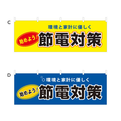 横断幕 節電対策 始めよう 環境と家計に優しく 電器屋・電気屋・家電・店舗前向け 選べるカラー テトロンポンジ ターポリン素材 S-424-5