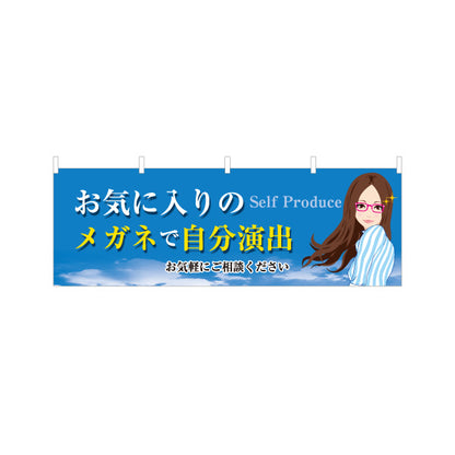 横断幕 お気に入りのメガネ 相談（メガネフレーム・眼鏡店） 眼鏡セール向け テトロンポンジ ターポリン素材 S-4256-1