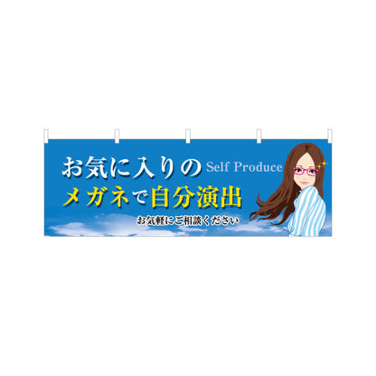 横断幕 お気に入りのメガネ 相談（メガネフレーム・眼鏡店） 眼鏡セール向け テトロンポンジ ターポリン素材 S-4256-1