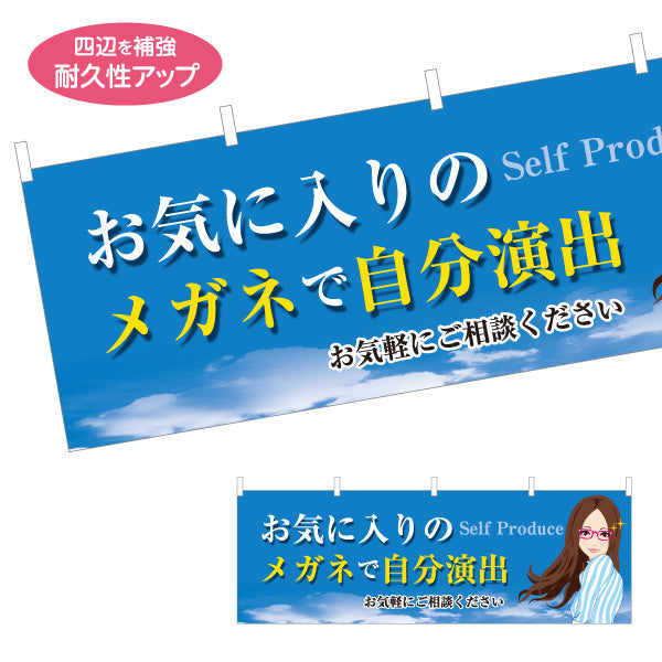 横断幕 お気に入りのメガネ 相談（メガネフレーム・眼鏡店） 眼鏡セール向け テトロンポンジ ターポリン素材 S-4256-1