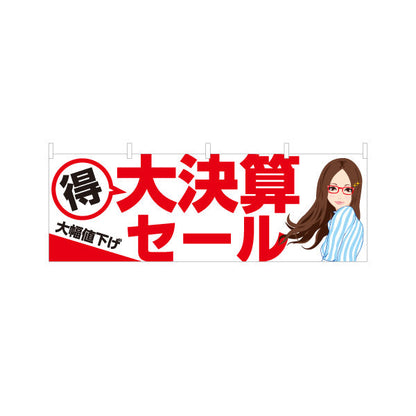 横断幕 メガネショップ大決算セール（決算セール・眼鏡店） 眼鏡セール向け テトロンポンジ ターポリン素材 S-4256-2