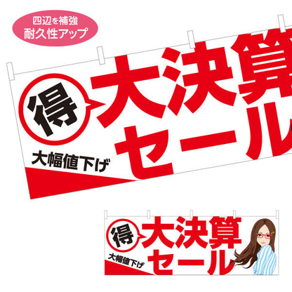 横断幕 メガネショップ大決算セール（決算セール・眼鏡店） 眼鏡セール向け テトロンポンジ ターポリン素材 S-4256-2