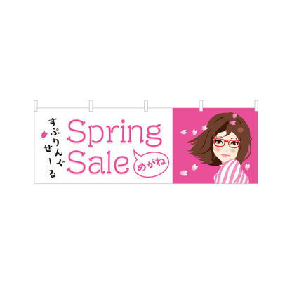 横断幕 メガネショップスプリングセール（Spring Sale・春セール） 眼鏡セール向け テトロンポンジ ターポリン素材 S-4256-3