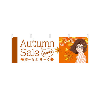 横断幕 メガネショップオータムセール（Autumn Sale・秋セール） 眼鏡セール向け テトロンポンジ ターポリン素材 S-4256-5