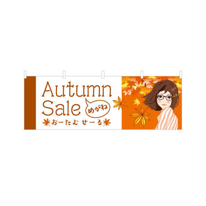 横断幕 メガネショップオータムセール（Autumn Sale・秋セール） 眼鏡セール向け テトロンポンジ ターポリン素材 S-4256-5