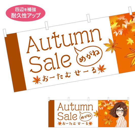 横断幕 メガネショップオータムセール（Autumn Sale・秋セール） 眼鏡セール向け テトロンポンジ ターポリン素材 S-4256-5