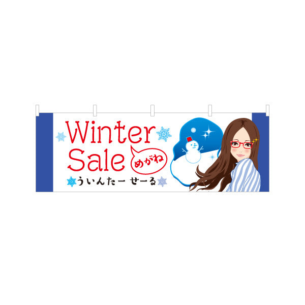 横断幕 メガネショップウィンターセール（Winter Sale・冬セール） 眼鏡セール向け テトロンポンジ ターポリン素材 S-4256-6