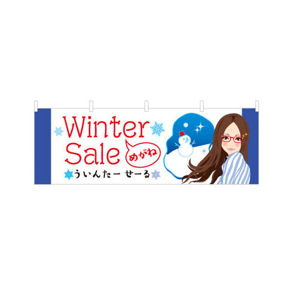 横断幕 メガネショップウィンターセール（Winter Sale・冬セール） 眼鏡セール向け テトロンポンジ ターポリン素材 S-4256-6