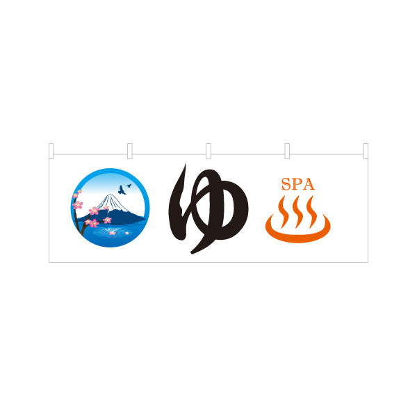 横断幕 ゆ(湯) マーク入り 富士山イラスト暖簾デザイン 温泉施設・銭湯向け テトロンポンジ ターポリン素材 S-4259-2