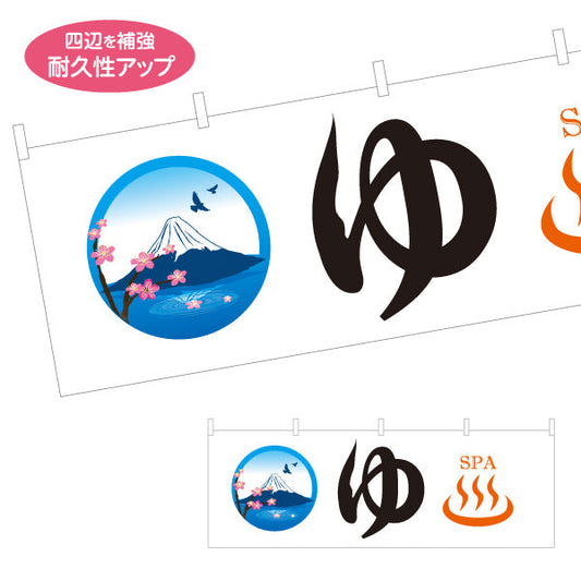 横断幕 ゆ(湯) マーク入り 富士山イラスト暖簾デザイン 温泉施設・銭湯向け テトロンポンジ ターポリン素材 S-4259-2